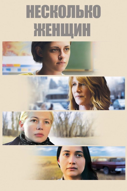 Постер фильма «Несколько женщин»