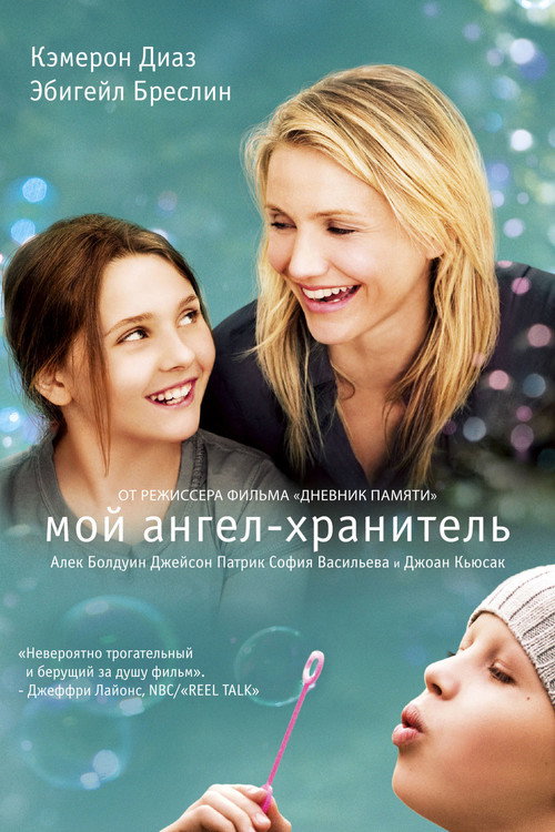 Постер фильма «Мой ангел-хранитель»