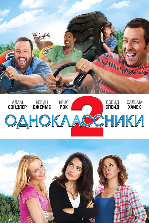 Постер фильма «Одноклассники 2»