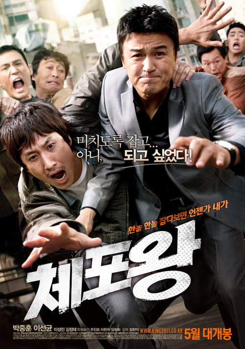 Постер фильма «체포왕»
