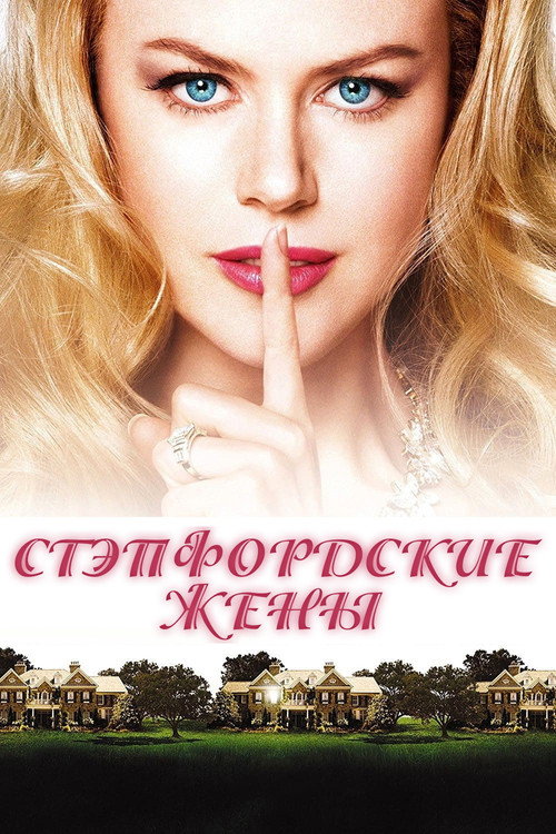 Постер фильма «Стэпфордские жены»