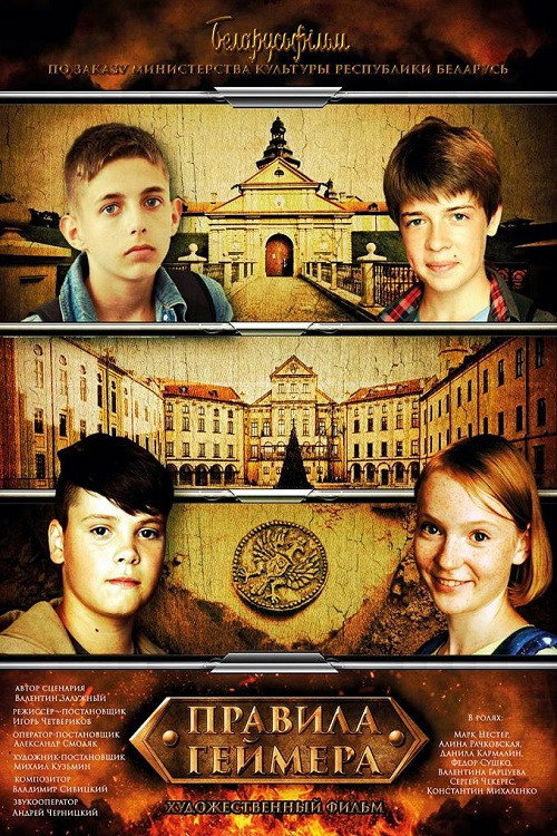 Постер фильма «Правила геймера»