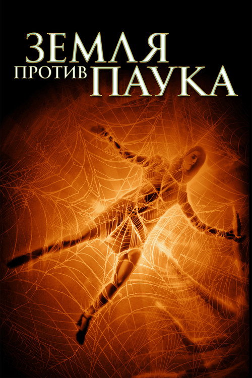 Постер фильма «Земля против паука»