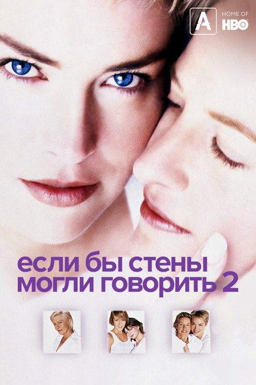 Постер фильма «Если бы эти стены могли говорить 2»