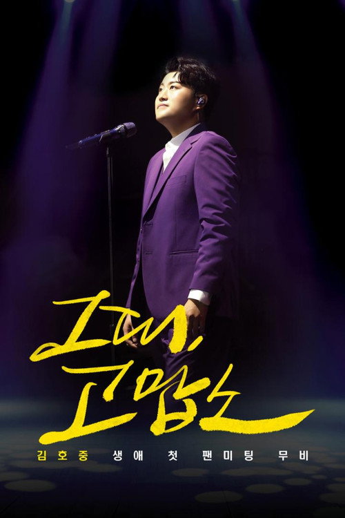 Постер фильма «그대, 고맙소 : 김호중 생애 첫 팬미팅 무비»
