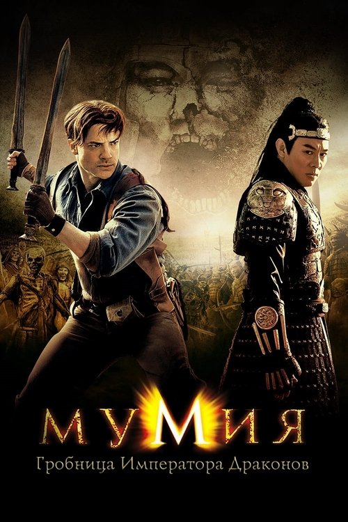 Постер фильма «Мумия: Гробница Императора Драконов»