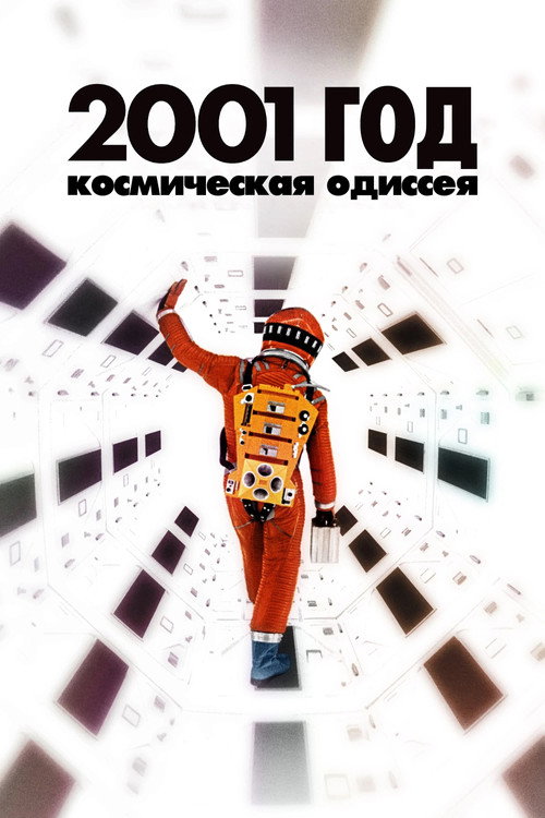 Постер фильма «2001 год: Космическая одиссея»
