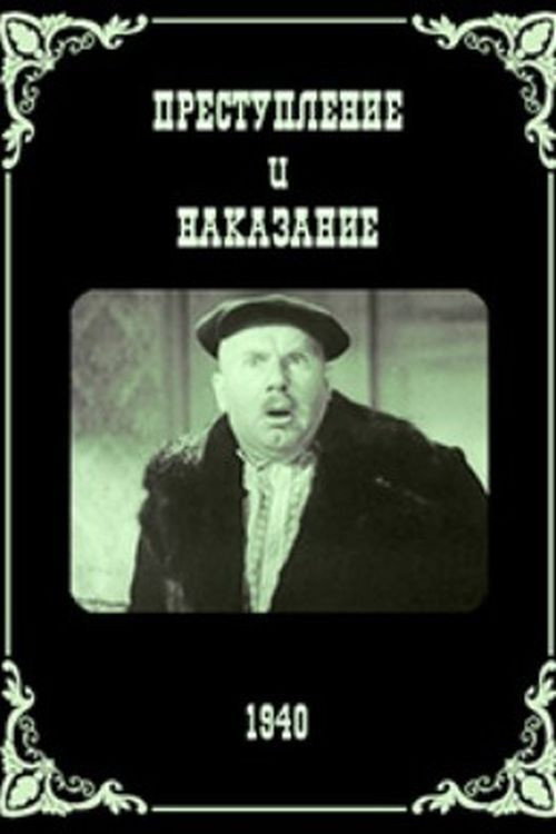 Постер фильма «Преступление и наказание»