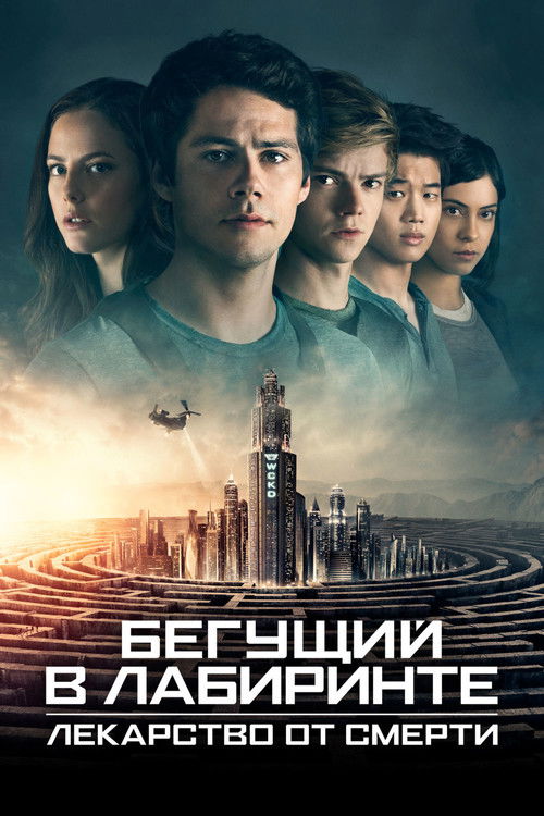 Постер фильма «Бегущий в лабиринте: Лекарство от смерти»