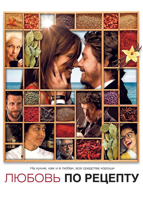 Постер фильма «Любовь по рецепту»