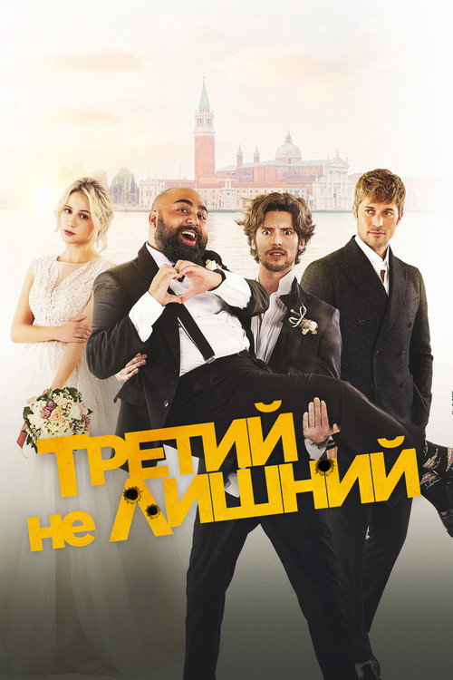 Постер фильма «Третий не лишний»