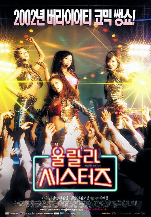 Постер фильма «울랄라 씨스터즈»