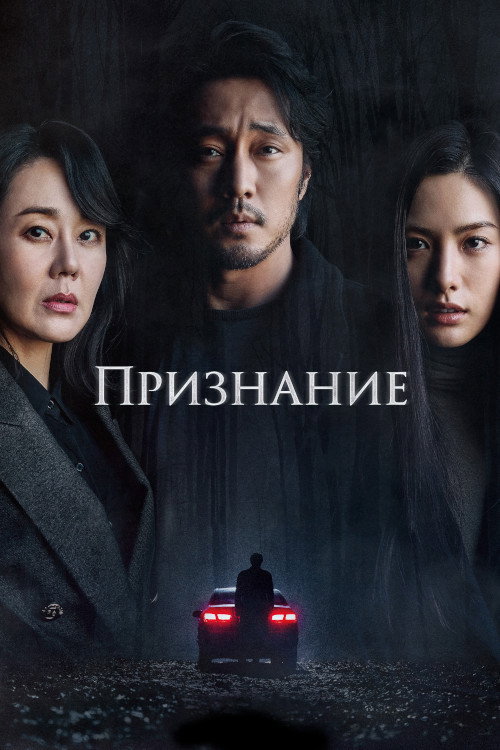 Постер фильма «Признание»