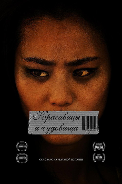 Постер фильма «Красавицы и чудовища»