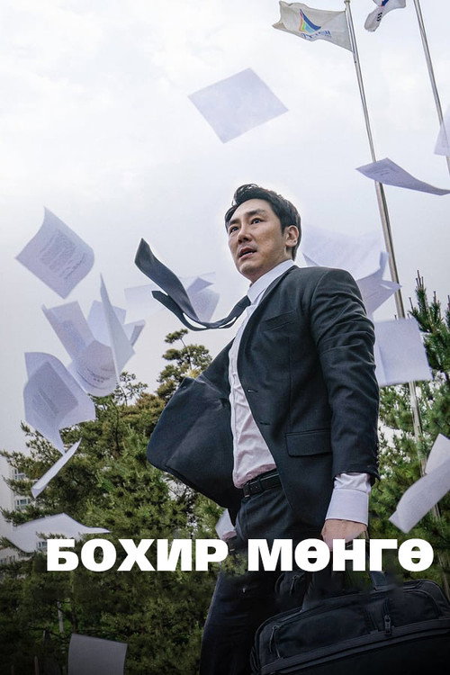 Постер фильма «블랙머니»