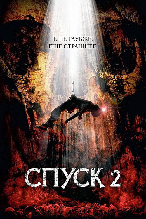 Постер фильма «Спуск 2»