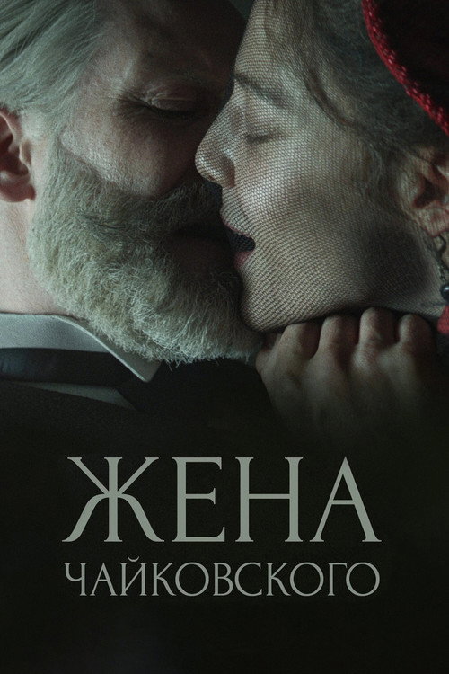 Постер фильма «Жена Чайковского»