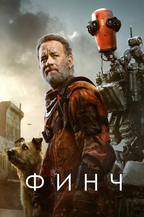 Постер фильма «Финч»