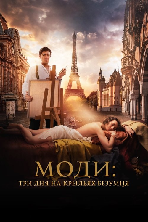 Постер фильма «Моди: Три дня на крыльях безумия»