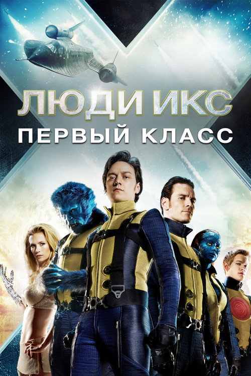 Постер фильма «Люди Икс: Первый класс»