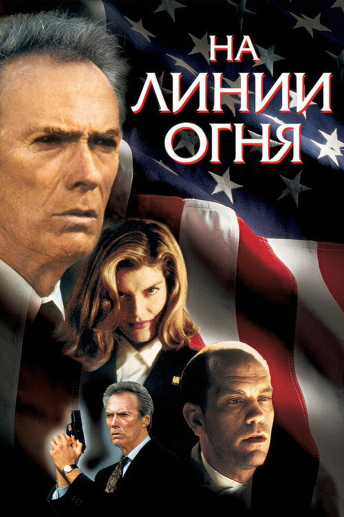 Постер фильма «На линии огня»