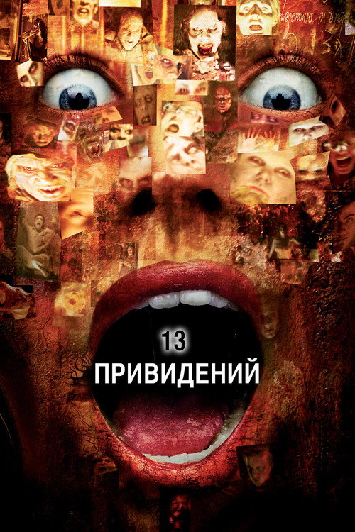 Постер фильма «Тринадцать привидений»