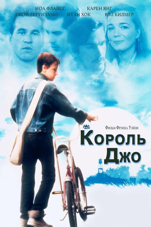 Постер фильма «Король Джо»
