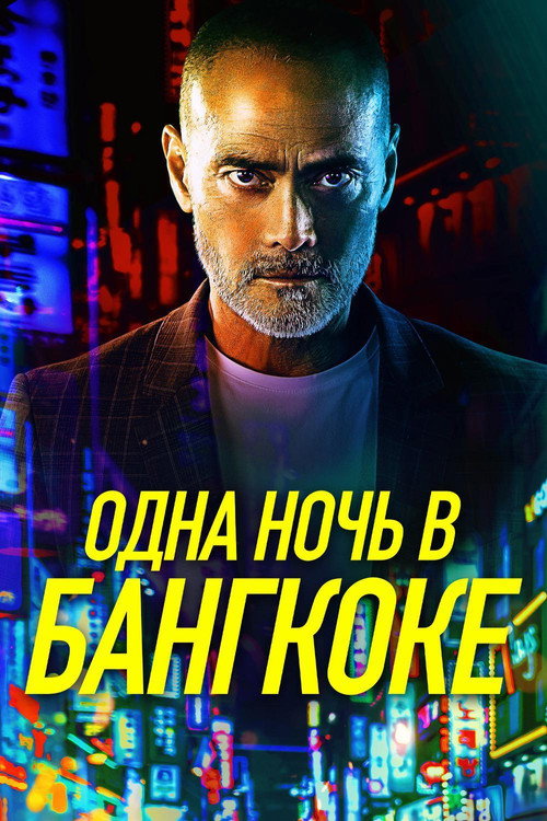 Постер фильма «Одна ночь в Бангкоке»