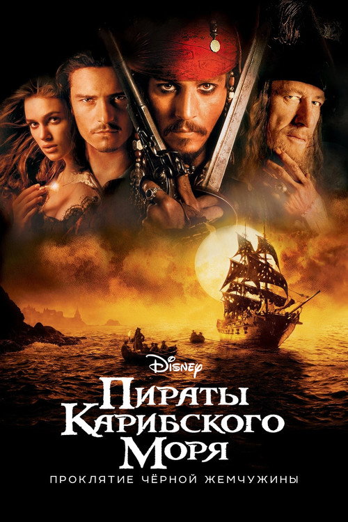 Постер фильма «Пираты Карибского моря: Проклятие Чёрной жемчужины»