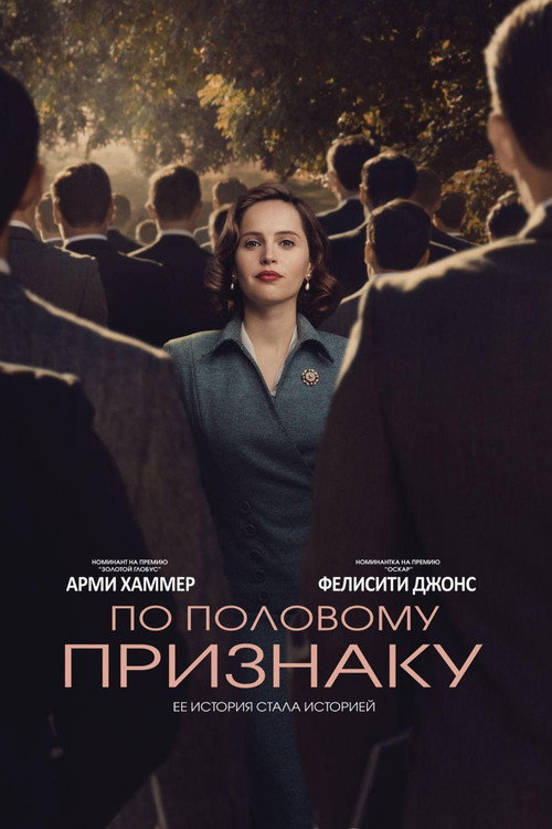 Постер фильма «По половому признаку»