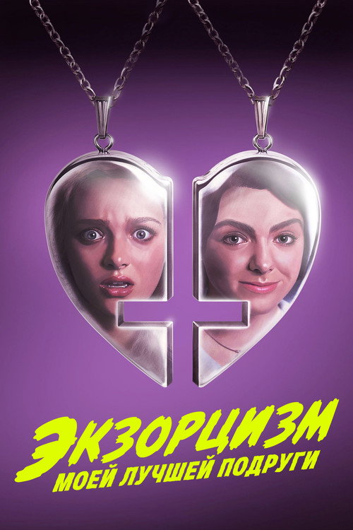 Постер фильма «Экзорцизм моей лучшей подруги»