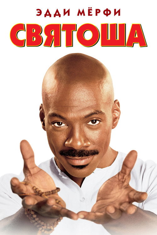 Постер фильма «Святоша»