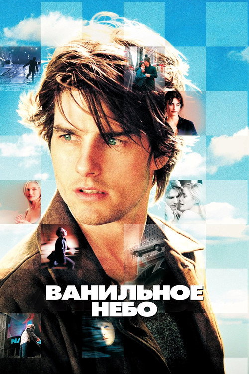 Постер фильма «Ванильное небо»