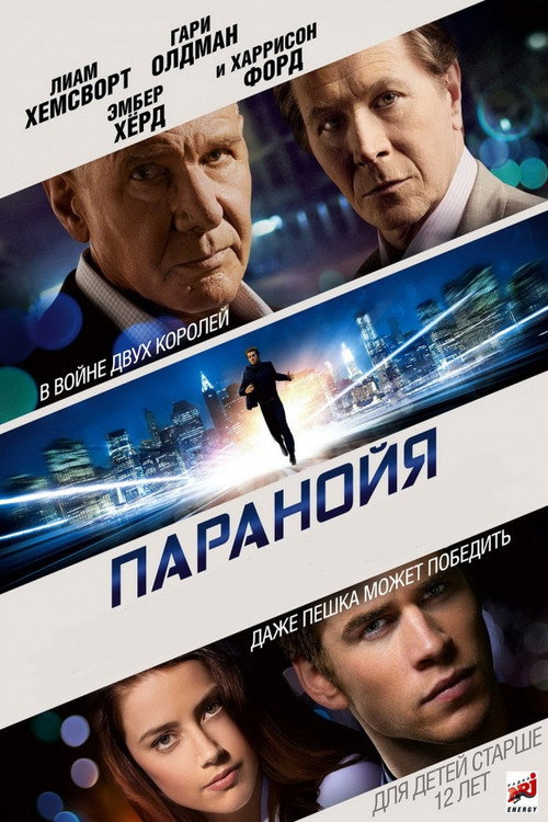 Постер фильма «Паранойя»