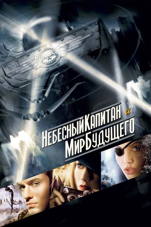 Постер фильма «Небесный капитан и мир будущего»
