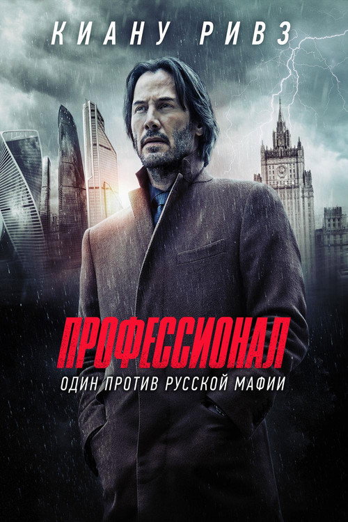 Постер фильма «Профессионал»