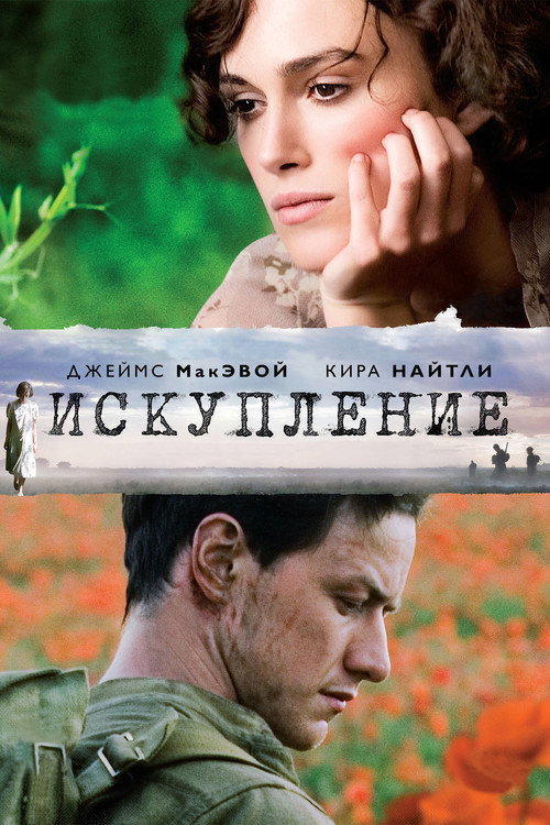 Постер фильма «Искупление»