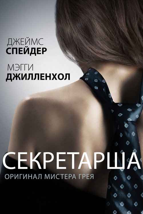Постер фильма «Секретарша»