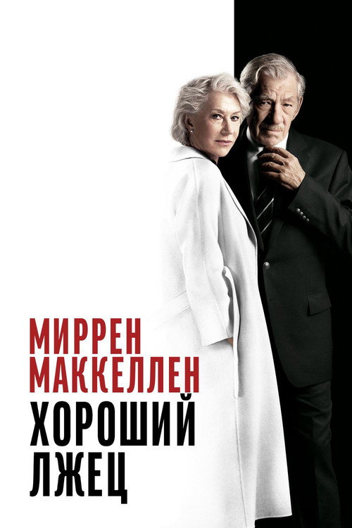 Постер фильма «Хороший лжец»