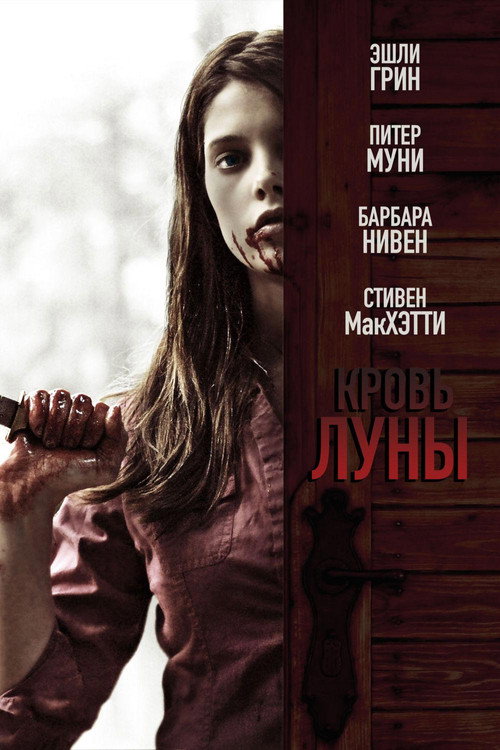 Постер фильма «Кровь Луны»