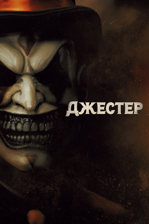 Постер фильма «Джестер»
