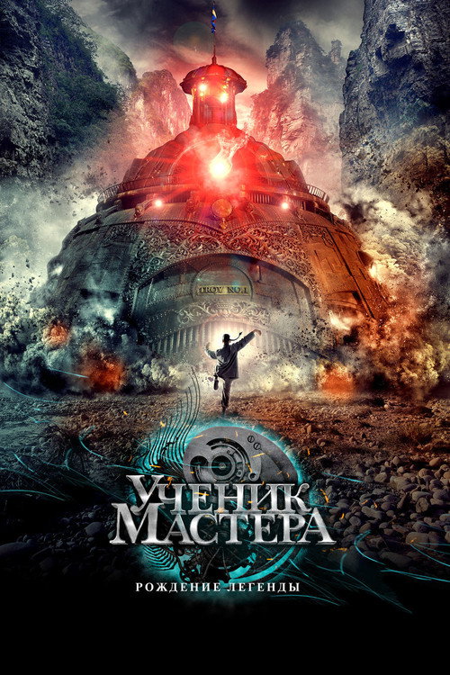 Постер фильма «Тай-Цзи - Ученик мастера»