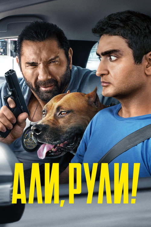 Постер фильма «Али, рули!»