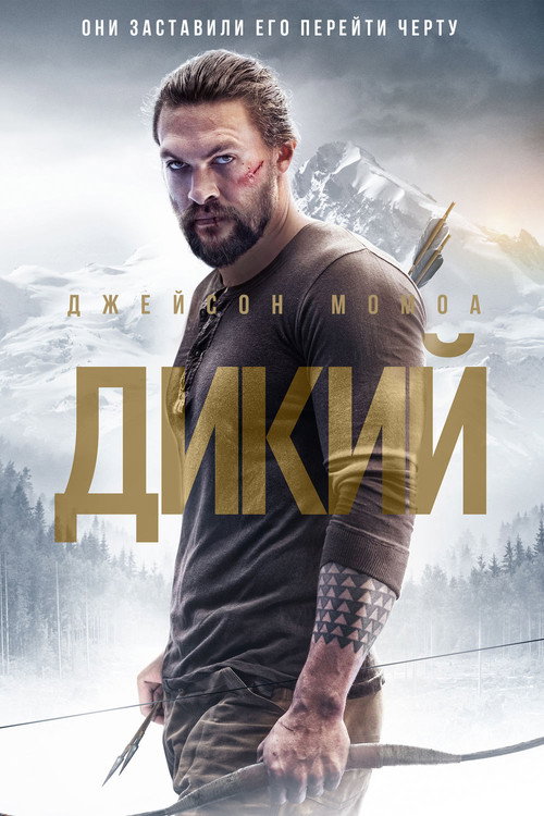 Постер фильма «Дикий»