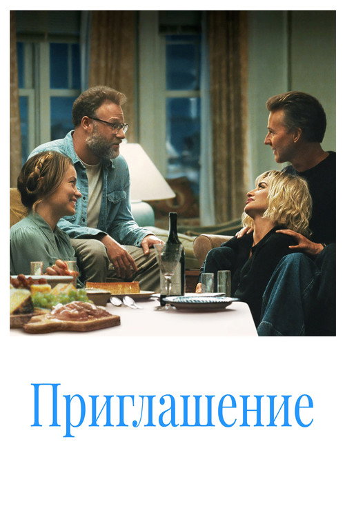 Постер фильма «Приглашение»