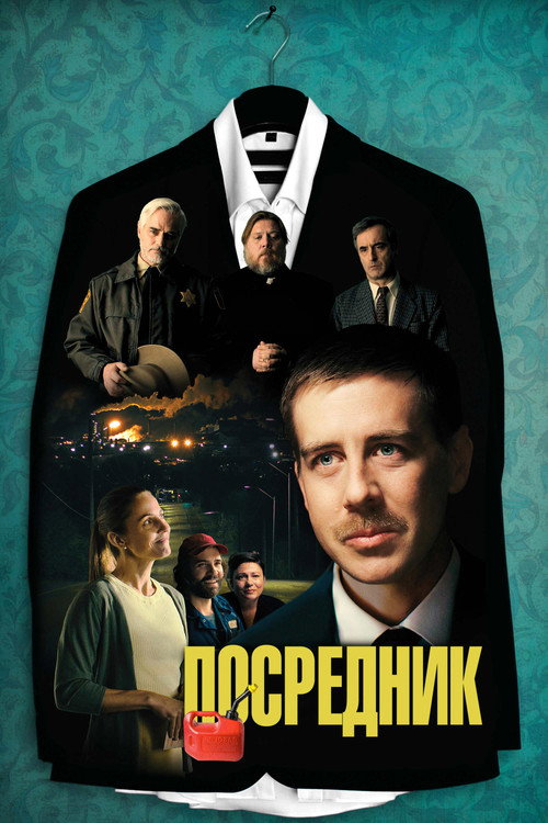 Постер фильма «Посредник»