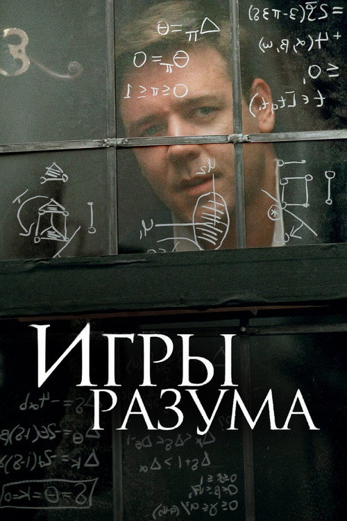 Постер фильма «Игры разума»