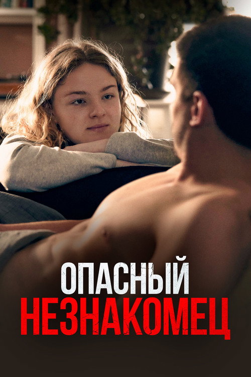 Постер фильма «Опасный незнакомец»