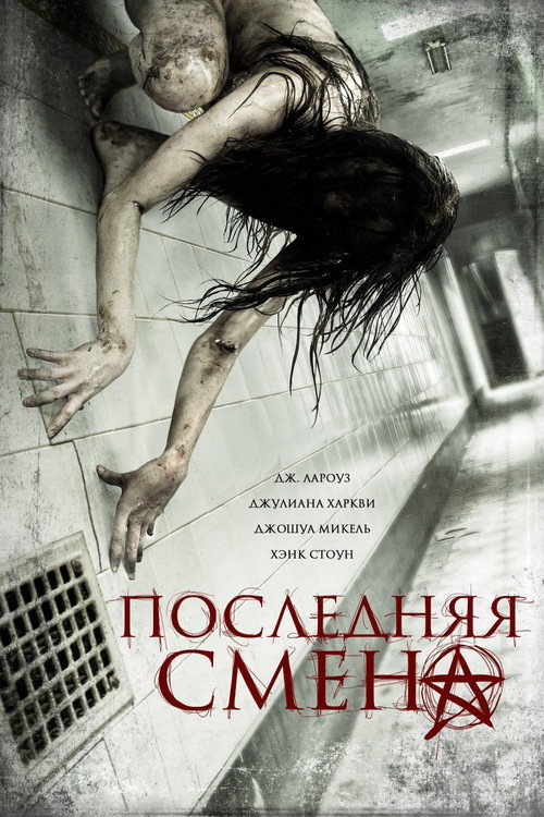 Постер фильма «Последняя смена»