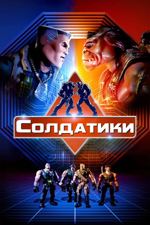 Постер фильма «Солдатики»